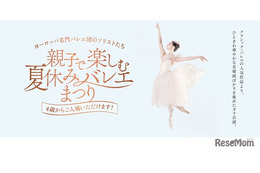 【夏休み2024】親子でクラシックバレエ鑑賞8月…先行発売 画像