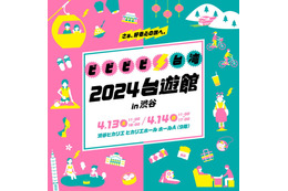 日本で台湾の魅力をまるごと体感「2024台遊館」渋谷ヒカリエで2日間限定開催 画像