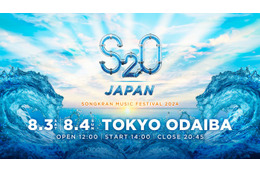 5年ぶりに日本で復活！“世界一ずぶ濡れになる音楽フェス”「S2O」8月にお台場で開催 画像