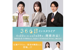 坂東龍汰・長濱ねる・綱啓永「366日」キャストでインスタライブ実施決定 裏話赤裸々に語る