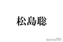 timelesz松島聡、菊池風磨個人FC開設に本音「絶対的信頼や安心があります」