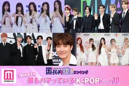 ＜2024年4月＞「最もハマっているK-POP」トップ10を発表【モデルプレス国民的推しランキング】