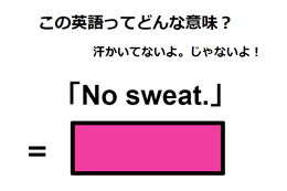 この英語ってどんな意味？「No sweat.」 画像
