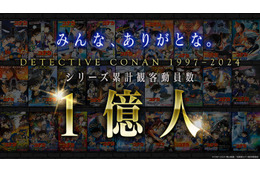 「名探偵コナン」劇場版シリーズ累計観客動員数1億人突破 メモリアルムービ解禁・最新作応援上映決定＜日時・劇場一覧＞