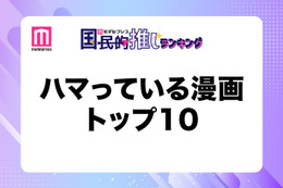 読者がハマっている漫画トップ10を発表【モデルプレス国民的推しランキング】