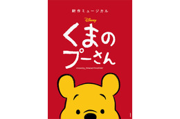 ミュージカル「くまのプーさん」公式が謝罪 前方の席から「見えづらい」の指摘受け