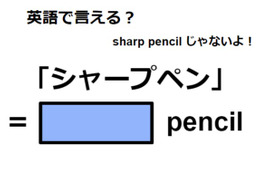 英語で「シャープペン」はなんて言う？