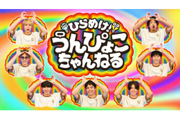 WEST.新番組「ひらめけ！うんぴょこちゃんねる」スタート「今ある日本の地上波で1番しょうもない」