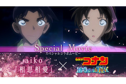 「名探偵コナン」aiko主題歌「相思相愛」コラボムービー公開