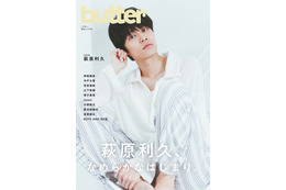 萩原利久、新創刊雑誌「butter」表紙解禁 “本気あくび”寝起きショットも掲載