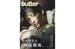 神尾楓珠、新創刊雑誌「butter」表紙登場 色気漂う撮影に挑戦