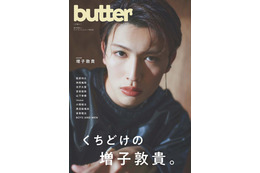 増子敦貴、新創刊雑誌「butter」表紙登場 3時間弱のインタビューから魅力解剖