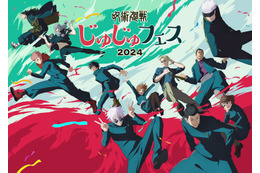 「呪術廻戦」SPイベント「じゅじゅフェス2024」開催決定 津田健次郎・櫻井孝宏ら過去最大豪華キャスト集結