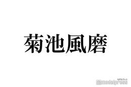 timelesz菊池風磨、個人FC開設の理由 初の1人生配信に「こんな幸せな空間あっていいんですか」