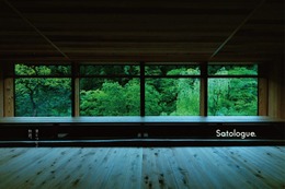 沿線まるごとホテル「Satologue」奥多摩の自然を感じるレストラン＆薪サウナが先行オープン 画像