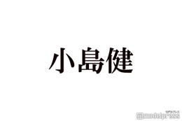 Aぇ! group小島健、松本潤の独立は「めちゃくちゃかっこいい」「WE ARE！」舞台裏での会話も明かす