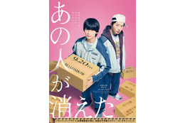 高橋文哉、田中圭と2度目の共演で“先生と生徒”から“先輩後輩”の関係に「あの人が消えた」完全オリジナル脚本で映画化