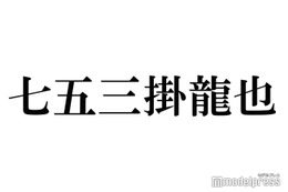 Travis Japan七五三掛龍也、個人Instagram開設で即トレンド入りの反響「待ってました」「嬉しすぎる」 画像