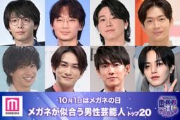＜10月1日はメガネの日＞「メガネが似合う男性芸能人」トップ20を発表【モデルプレス国民的推しランキング】 画像