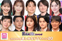 読者が選ぶ「2024年秋楽しみなドラマ」トップ20を発表【モデルプレス国民的推しランキング】 画像