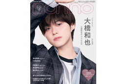 なにわ男子・大橋和也「non-no」表紙ソロ初登場 チェックジャケットでクールに決める 画像