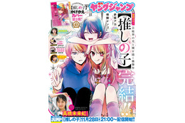 【推しの子】全166話で完結 11月14日「ヤンジャン」最終話掲載＆作者・赤坂アカ氏の新連載情報も解禁 画像