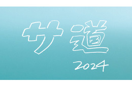 「サ道2024SP」年末放送決定 原田泰造・三宅弘城・磯村勇斗が再集結 画像