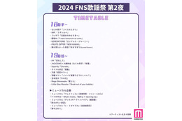 「2024FNS歌謡祭」第2夜タイムテーブル公開 画像