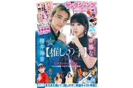 櫻井海音＆齊藤なぎさ【推しの子】ペアで「週刊ヤングジャンプ」表紙登場 画像