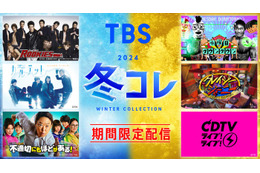 TBS「水ダウ」「CDTV」「SASUKE」など人気バラエティ期間限定無料配信【一覧】 画像