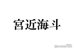 Travis Japan宮近海斗、意外な告白方法とは 理想の男性像も明かす 画像