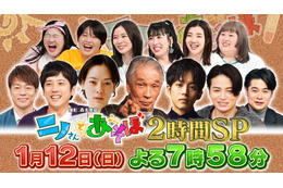 「ニノさんとあそぼ」第5弾放送決定 松坂桃李らと新年会開催 画像