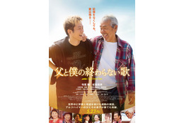 寺尾聰＆松坂桃李が親子役に 奇跡の実話が映画化【父と僕の終わらない歌】 画像