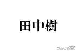 SixTONES田中樹、ばっさりカットで大胆イメチェン「おかえり」「爆イケ」の声 画像