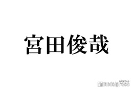 キスマイ宮田俊哉、母がなにわ男子FC会員 推しメンも告白「宮田家のバランス崩れた」 画像