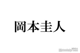 岡本圭人、Hey! Say! JUMP元日ライブ観覧を報告 “30年以上前”幼少期ショットにも「可愛すぎ」「ロックなベビー」と反響 画像
