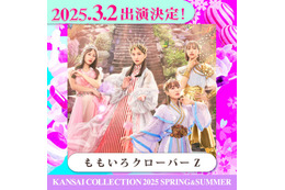 ももクロ「関コレ」ライブステージ決定 柏木由紀・大倉士門ら第4弾出演者発表【関西コレクション2025 S／S】 画像