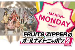 FRUITS ZIPPER「ANN0」3月パーソナリティに決定 初挑戦に「ドキドキとワクワク」 画像