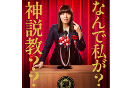 広瀬アリス、日テレドラマ初主演 自身初の教師役でイメージ一新「感慨深いです」【なんで私が神説教】 画像