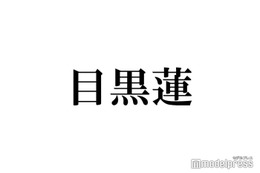 Snow Man目黒蓮、ドッキリへのリアクションが「予想外すぎる」と話題 佐野勇斗・松島聡ら驚き 画像