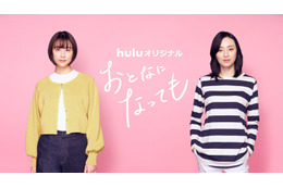 山本美月＆栗山千明、ドラマ初共演 大人な女性同士の恋愛描く【おとなになっても】 画像