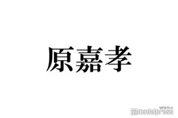 timelesz新メンバー原嘉孝「この世で1番守りたい人」明かす 画像