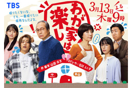 小日向文世・キンプリ高橋海人らメインキャスト集結「わが家は楽し」タイトルと“対照的”キービジュアル解禁 画像