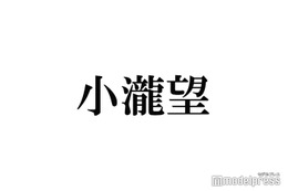 WEST.小瀧望、髪色大胆チェンジに反響「溢れ出る平成感最高」「男前」 画像