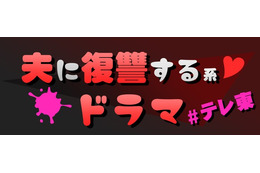 テレ東“夫に復讐する系”名作ドラマ、一挙配信決定「夫の家庭を壊すまで」「ただ離婚してないだけ」など 画像