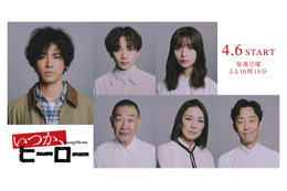 宮世琉弥＆長濱ねるら、桐谷健太主演「いつか、ヒーロー」追加レギュラーキャスト解禁【コメント】 画像
