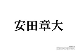 SUPER EIGHT安田章大「1週間くらいちゃんと悩んだ」思わぬ指摘に驚き 画像