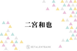 二宮和也、新生timeleszのバラエティ初出演前に語っていた言葉に反響「頼もしすぎる」「本当優しい先輩」 画像