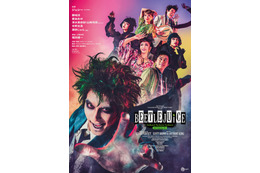 SixTONESジェシー主演ミュージカル「ビートルジュース」新ビジュアル解禁 初演からパワーアップ 画像