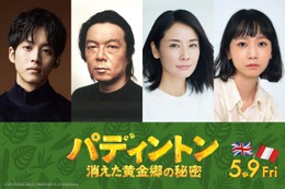 松坂桃李ら「パディントン」7年ぶり声優続投決定 吉田羊が新キャストに 画像